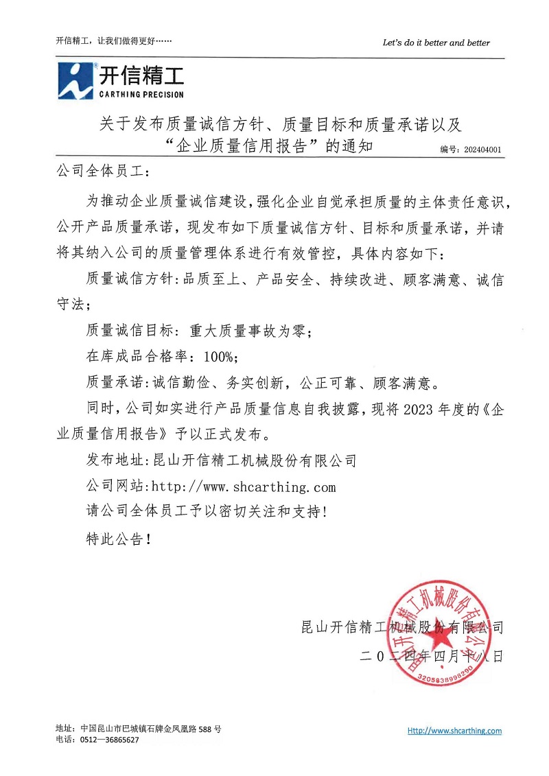 關(guān)于發(fā)布質(zhì)量誠信方針、質(zhì)量目標(biāo)和質(zhì)量承諾以及“企業(yè)質(zhì)量信用報(bào)告”的通知